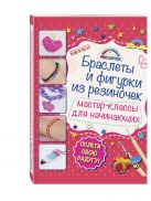 Браслеты и фигурки из резиночек: мастер-классы для начинающих (обновленное) Браслеты и фигурки из резиночек: мастер-классы для начинающих (обновленное)