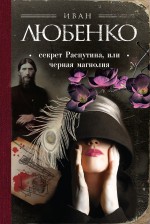 Обложка Секрет Распутина, или Черная магнолия Иван Любенко
