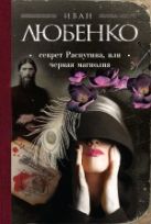 Секрет Распутина, или Черная магнолия Секрет Распутина, или Черная магнолия