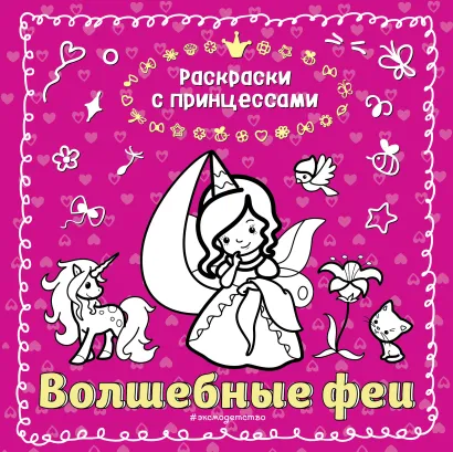 Обложка Волшебные феи