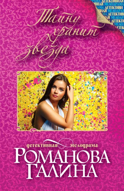 Обложка Тайну хранит звезда Галина Романова