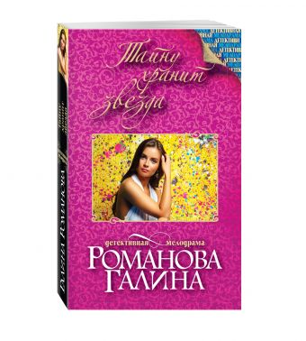 Тайну хранит звезда Тайну хранит звезда Романова Г.В.