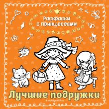 Лучшие подружки