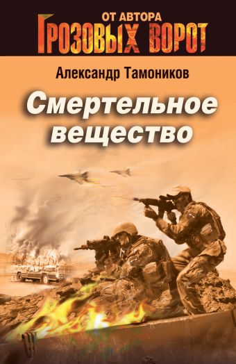 Смертельное вещество Смертельное вещество Тамоников А.А.