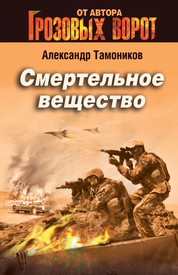 Смертельное вещество Смертельное вещество Тамоников А.А.