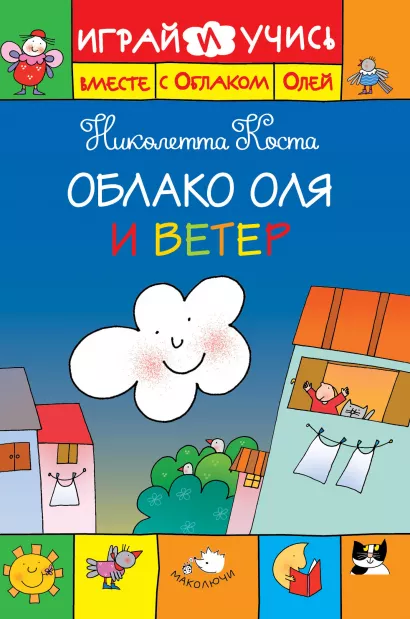 Обложка Облако Оля и ветер Николетта Коста