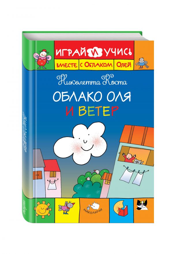 Облако Оля и ветер Облако Оля и ветер Коста Н.