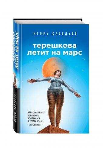 Терешкова летит на Марс Терешкова летит на Марс Савельев И.