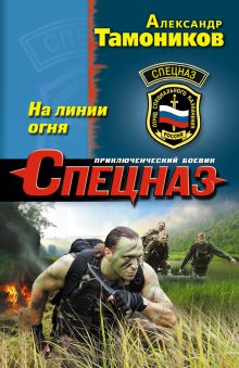 На линии огня