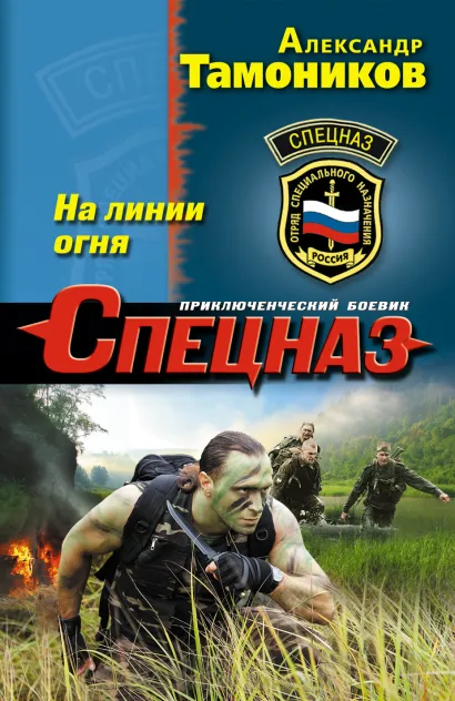 Обложка На линии огня Александр Тамоников