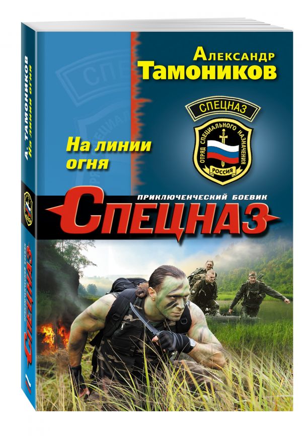 На линии огня На линии огня Тамоников А.А.