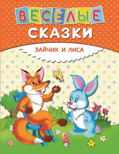 Обложка Веселые сказки. Зайчик и лиса