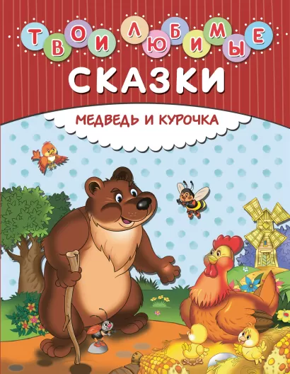 Обложка Твои любимые сказки. Медведь и курочка