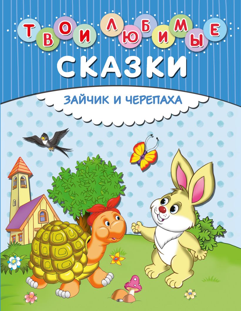 Книга Твои любимые сказки Зайчик и черепаха - купить от 308 ₽, читать  онлайн отзывы и рецензии | ISBN 978-5-699-83065-7 | Эксмо