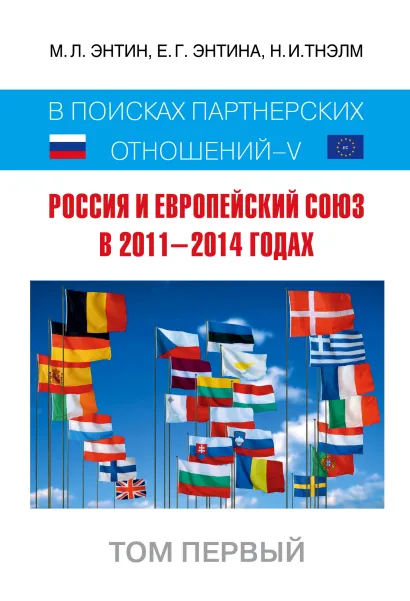 Обложка Россия и Европейский Союз в 2011–2014 годах: в поисках партнёрских отношений V. Том 1 Марк Энтин, Екатерина Энтина