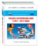 Россия и Европейский Союз в 2011–2014 годах: в поисках партнёрских отношений V. Том 1 Россия и Европейский Союз в 2011–2014 годах: в поисках партнёрских отношений V. Том 1