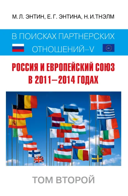 Обложка Россия и Европейский Союз в 2011–2014 годах: в поисках партнёрских отношений V. Том 2 Марк Энтин, Екатерина Энтина