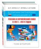 Россия и Европейский Союз в 2011–2014 годах: в поисках партнёрских отношений V. Том 2 Россия и Европейский Союз в 2011–2014 годах: в поисках партнёрских отношений V. Том 2