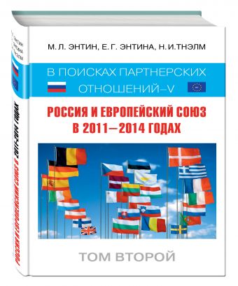 Россия и Европейский Союз в 2011–2014 годах: в поисках партнёрских отношений V. Том 2 Россия и Европейский Союз в 2011–2014 годах: в поисках партнёрских отношений V. Том 2 Энтин М.Л., Энтина Е.Г.