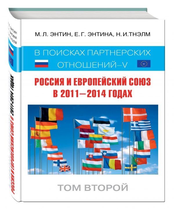 Россия и Европейский Союз в 2011–2014 годах: в поисках партнёрских отношений V. Том 2 Россия и Европейский Союз в 2011–2014 годах: в поисках партнёрских отношений V. Том 2 Энтин М.Л., Энтина Е.Г.