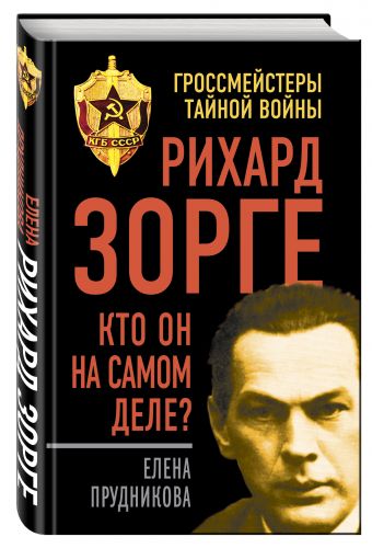 Рихард Зорге. Кто он на самом деле? Рихард Зорге. Кто он на самом деле? Прудникова Е.А.
