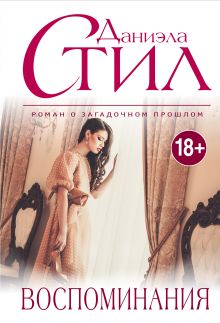 Воспоминания