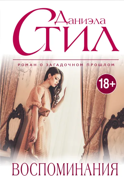 Обложка Воспоминания Даниэла Стил