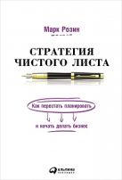 Стратегия чистого листа: Как перестать планировать и начать делать бизнес Стратегия чистого листа: Как перестать планировать и начать делать бизнес