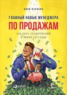 Кусакин И. - Главный навык менеджера по продажам: Как быть убедительным в любой ситуации обложка книги Кусакин И. - Главный навык менеджера по продажам: Как быть убедительным в любой ситуации обложка книги
