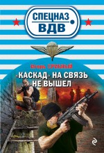 Обложка «Каскад» на связь не вышел Игорь Срибный