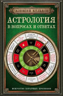 Большая книга астролога