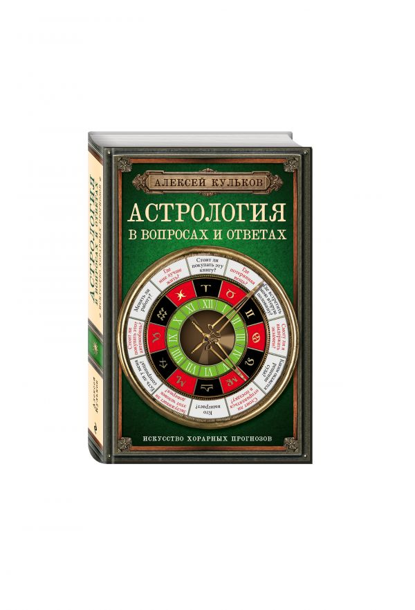 Астрология в вопросах и ответах. Искусство хорарных прогнозов Астрология в вопросах и ответах. Искусство хорарных прогнозов Кульков А.