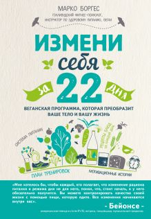 Боргес М. - Измени себя за 22 дня. Веганская программа, которая преобразит ваше тело и вашу жизнь обложка книги Боргес М. - Измени себя за 22 дня. Веганская программа, которая преобразит ваше тело и вашу жизнь обложка книги