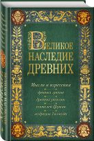 Великое наследие древних: мысли и изречения древних греков, древних римлян, учителей Церкви, мудрецов Талмуда Великое наследие древних: мысли и изречения древних греков, древних римлян, учителей Церкви, мудрецов Талмуда