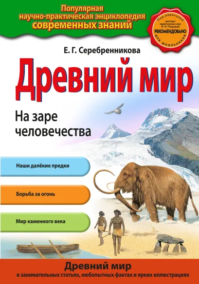 Обложка Древний мир. На заре человечества_ Е.Г. Серебренникова