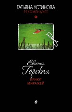 Обложка Приют миражей Евгения Горская