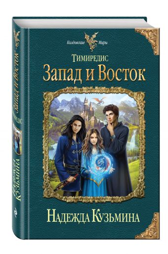 Тимиредис: Запад и Восток Тимиредис: Запад и Восток Кузьмина Н.М.