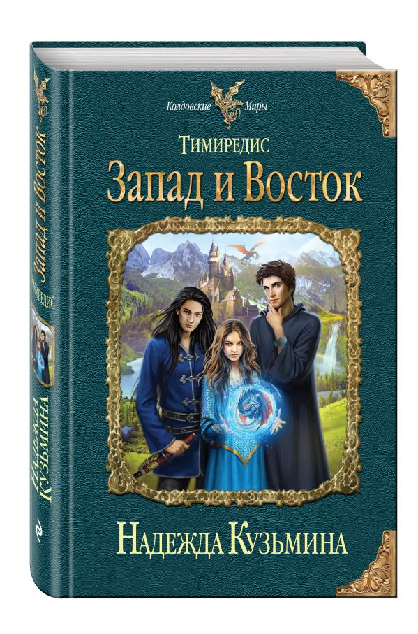 Тимиредис: Запад и Восток Тимиредис: Запад и Восток Кузьмина Н.М.