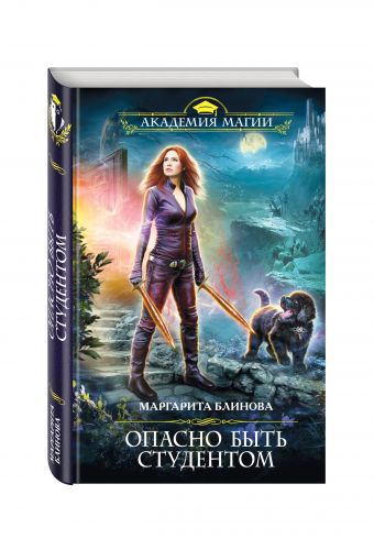 Опасно быть студентом Опасно быть студентом Блинова М.