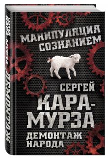 Демонтаж народа. Учебник межнациональных отношений