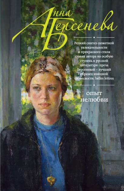 Обложка Опыт нелюбви Анна Берсенева