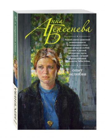 Опыт нелюбви Опыт нелюбви Берсенева А.