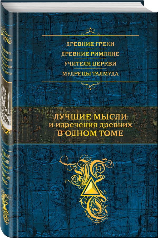 Лучшие мысли и изречения древних в одном томе Лучшие мысли и изречения древних в одном томе Душенко К.В.