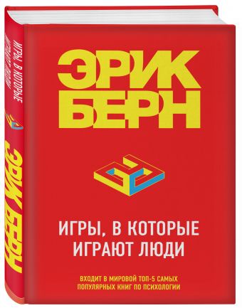 Игры, в которые играют люди Игры, в которые играют люди Берн Э.