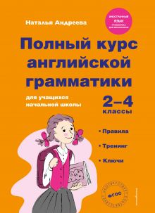 Обложка Полный курс английской грамматики для учащихся начальной школы. 2-4 классы Наталья Андреева
