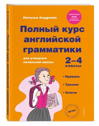 Полный курс английской грамматики для учащихся начальной школы. 2-4 классы Полный курс английской грамматики для учащихся начальной школы. 2-4 классы Андреева Н.В.