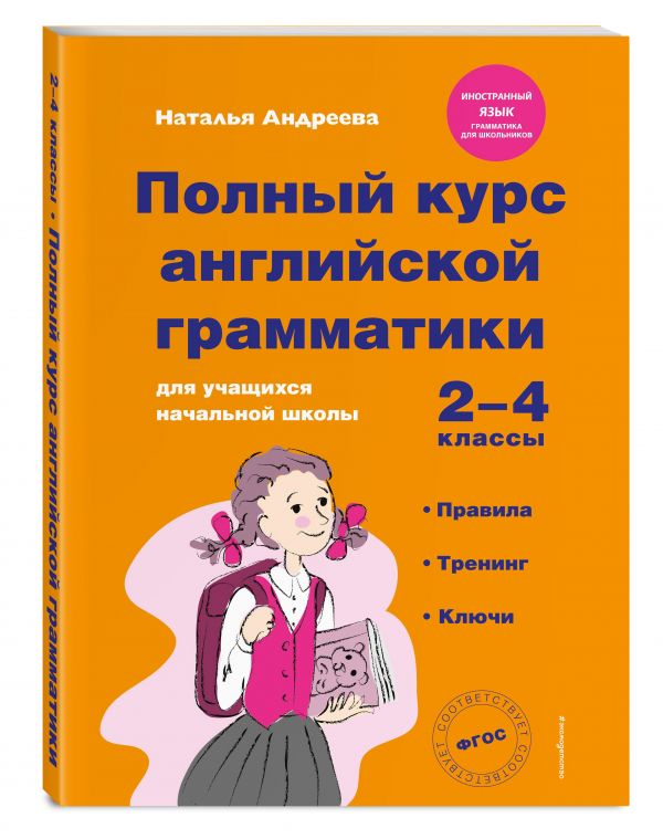Полный курс английской грамматики для учащихся начальной школы. 2-4 классы Полный курс английской грамматики для учащихся начальной школы. 2-4 классы Андреева Н.В.