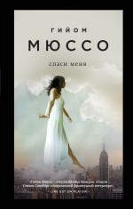 Обложка Спаси меня Гийом Мюссо