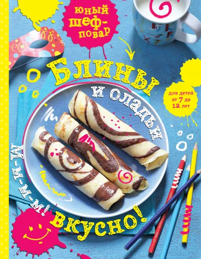 Обложка Блины и оладьи. М-м-м-м! Вкусно! 