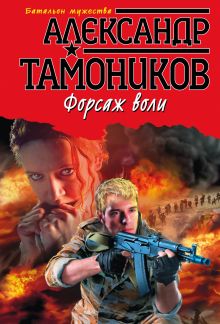 Форсаж воли
